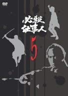 【中古】必殺仕事人 VOL.5 [DVD]｜Come to Store