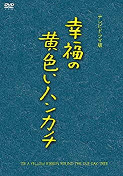 【中古】幸福の黄色いハンカチ(テレビドラマ版) [DVD]