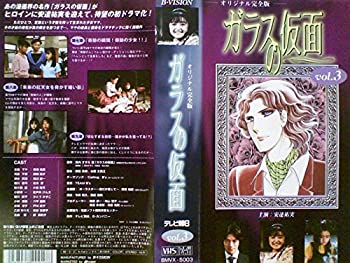 【中古】ガラスの仮面(3)〈完全版〉 [VHS]｜Come to Store