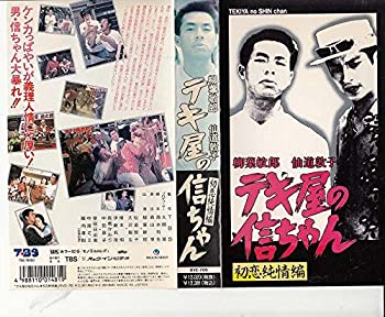 【中古】テキ屋の信ちゃん初恋純情編 [VHS] 18,861円