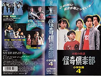 【中古】木曜の怪談 怪奇倶楽部小学生編4 [VHS]｜Come to Store