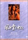 【中古】NHK大河ドラマ総集編DVDシリーズ 風と雲と虹と|Come to Store
