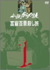 【中古】必殺からくり人 富嶽百景殺し旅 VOL.1 [DVD]｜Come to Store