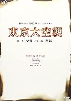 は自分にプチご褒美を Dvd 第一夜 受難 第二夜 邂逅 中古 東京大空襲 Dvd B001o6w9vm Rovar Ir