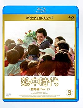 【中古】熱中時代教師編 II Vol.3 [Blu-ray]｜Come to Store