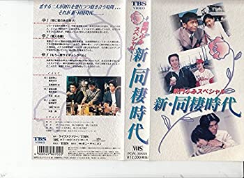 定番人気 Tvアニメ Vhs 中古 新 同棲時代 Hastti Com