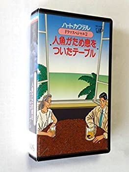 【中古】ハートカクテル ドラマスペシャル 人魚がため息をついたテーブル [VHS]｜Come to Store