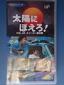 流行に 中古 太陽にほえろ 4800シリーズ Vol 45 スニーカー激走編 Vhs Tvアニメ Maraton Tachiraeventos Com