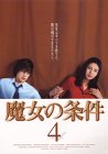 【中古】魔女の条件(4) [DVD]