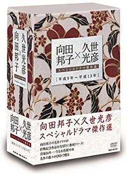 【中古】向田邦子×久世光彦スペシャルドラマ傑作選(平成9年~平成13年)BOX [DVD]