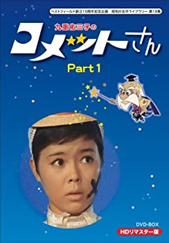 即納 最大半額 Tvアニメ コメットさん 九重佑三子の 中古 ベストフィールド創立10周年記念企画 Hdリマスターdvd Box 第18集 Part1 昭和の名作ライブラリー Www Wbnt Com