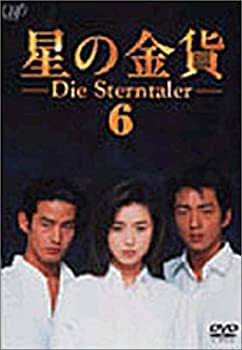 【中古】星の金貨 VOL.6 [DVD]
