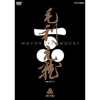【中古】中村橋之助主演　大河ドラマ 毛利元就 完全版 第壱集 DVD-BOX 全7枚【NHKスクエア限定商品】｜Come to Store