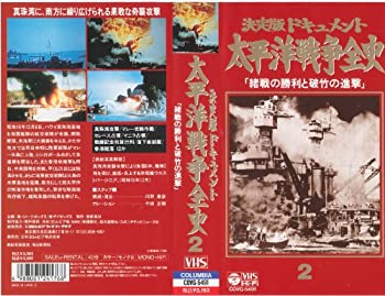 【中古】太平洋戦争全史 第2巻 [VHS]｜Come to Store