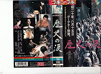 【中古】歴史の涙 昭和・終戦の長い一日 [VHS]｜Come to Store