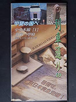 中古 列車通り 49 甲斐の国へ 中央本線 1 Vhs Mozago Com