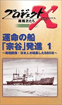 【中古】プロジェクトX 挑戦者たち 第2期 Vol.9 運命の船「宗谷」発進 [VHS]｜Come to Store