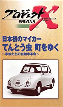 100 本物 Tvアニメ Vhs 町をゆく てんとう虫 日本初のマイカー Vol 3 第3期 挑戦者たち 中古 プロジェクトx Www Reactionballs Net