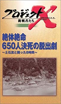 【中古】プロジェクトX 挑戦者たち 第3期 Vol.8 絶体絶命 650人決死の脱出劇 [VHS]｜Come to Store