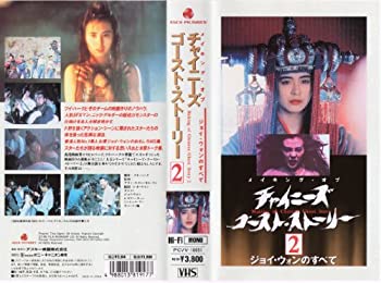 福袋セール Vhs 中古 メイキング オブ チャイニーズ ゴースト ストーリー２ ジョイ ウォンのすべて Bneg Cropchemicals Co In