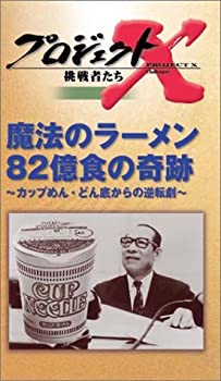 中古 プロジェクトx 挑戦者たち 第4期 第2巻 魔法のラーメン 億食の奇跡 カップめん どん底からの逆転劇 Vhs Mozago Com