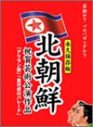 【中古】北朝鮮祝賀公演BOX [DVD]｜Come to Store