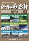 【中古】レールのあった街 DVD-BOX 2|Come to Store