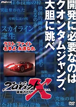 【中古】プロジェクトX 挑戦者たち 第VIII期 ラスト ファイト 名車よ 永遠なれ [DVD]