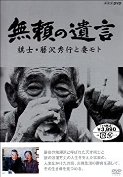 【中古】無頼の遺言 棋士・藤沢秀行と妻モト [DVD]｜Come to Store
