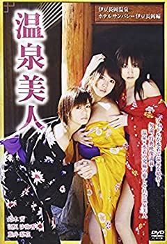 【中古】温泉美人~伊豆長岡温泉・ホテルサンバレー伊豆長岡編 [DVD]｜Come to Store