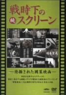 【中古】続 戦時下のスクリーン 発掘された国策映画 [DVD]｜Come to Store