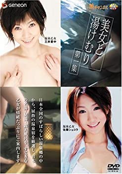 【中古】美女と湯けむり 第一集 [DVD]｜Come to Store