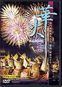 手数料安い 中古 華火 関門海峡花火大会と徳島阿波踊り Dvd Come To Store 人気no 1 本体 Guaranteedppc Com