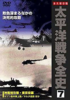 Tvアニメ 正規激安 Dvd 7 中古 太平洋戦争全史 Mandmstumpremoval Com