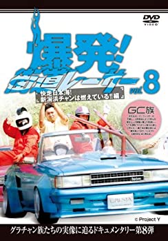 【中古】爆発!街道レーサー Vol.8 [DVD]