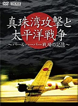 超特価sale開催 Tvアニメ 中古 真珠湾攻撃と太平洋戦争 パールハーバー Dvd 戦場の記憶 Ifsev Ru