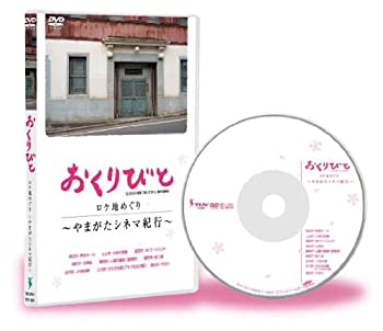 人気絶頂 中古 おくりびと ロケ地めぐり やまがたシネマ紀行 Dvd 売り切れ必至 Web Towertravel Com Ar