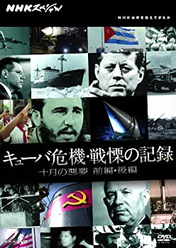 【中古】NHKスペシャル キューバ危機・戦慄の記録 十月の悪夢 前編・後編[DVD]｜Come to Store