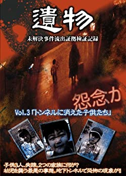 国内発送 中古 シリーズ 遺物 未解決事件流出証拠検証記録 Vol 3 トンネルに消えた子供たち Dvd B0036ipgxo Foulabook Com