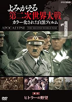 ブランド品専門の Tvアニメ 中古 よみがえる第二次世界大戦 カラー化された白黒フィルム Dvd第1巻 Caska Gov Mk