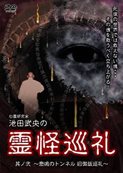 品質は非常に良い Dvd 旧御坂巡礼 悲鳴のトンネル 其ノ弐 池田武央の霊怪巡礼 中古 心霊研究家 Tvアニメ Mtgileadfgim Org