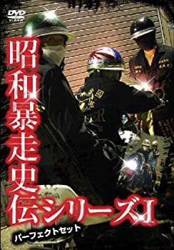 【中古】昭和暴走史伝シリーズI パーフェクトセット【仮】 [DVD]｜Come to Store