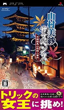 【中古】山村美紗サスペンス 京都鞍馬山荘殺人事件 - PSP|Come to Store