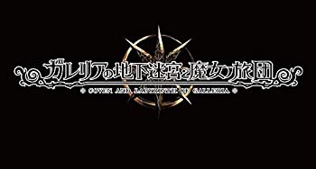 【中古】ガレリアの地下迷宮と魔女ノ旅団 初回限定版 【限定版同梱物】豪華三方背BOX、サウンドトラック、未定アイテム 同梱 & 【初回特典】Vita、PS4用|Come to Store