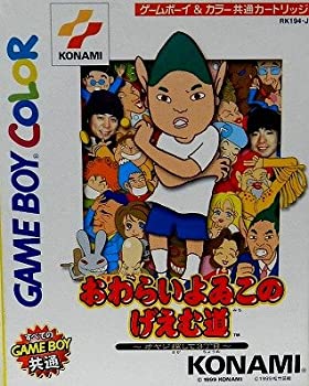 【中古】おわらいよいこのげえむ道|Come to Store