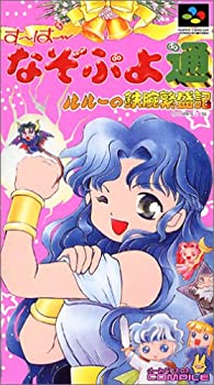 【中古】す~ぱ~なぞぷよ通 ルルーの鉄腕繁盛記｜Come to Store