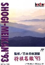 【中古】将棋名鑑93｜Come to Store