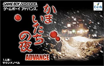 【中古】かまいたちの夜アドバンス