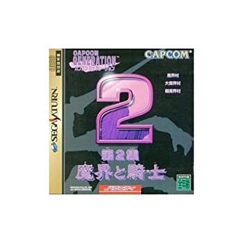 カプコンジェネレーション第2集 魔界と騎士