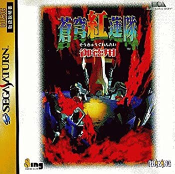 【中古】サタコレ 蒼穹紅蓮隊 御徳用|Come to Store